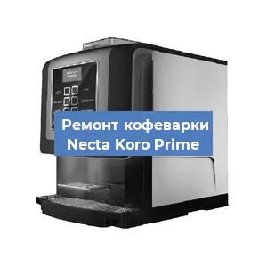 Чистка кофемашины Necta Koro Prime от накипи в Волгограде